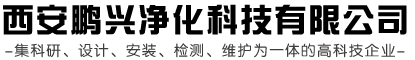 西安鹏兴净化科(kē)技有(yǒu)限公司 